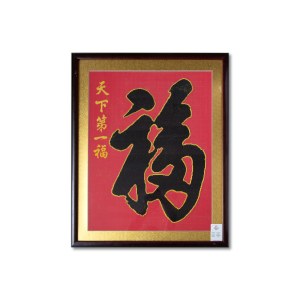 天下第一福