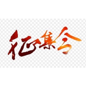 征集中（勿拍）